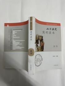 二十五史简明读本 汉书 李孔怀 新撰 上海古籍出版社
