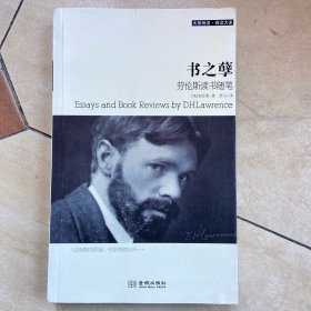 书之孽：劳伦斯读书随笔