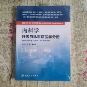 内科学 呼吸与危重症医学分册