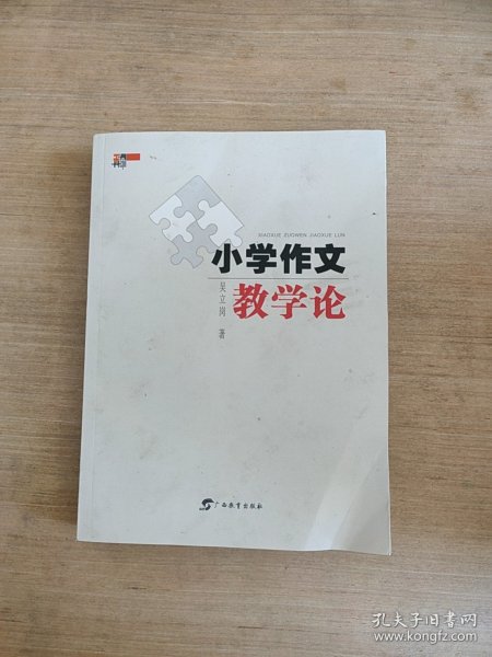 小学作文教学论