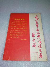 1967年～的忠诚保卫者—蔡永祥～北京白家庄中学～馆藏