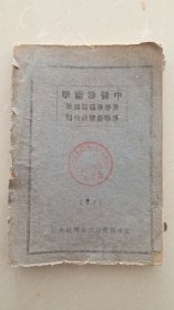 1947年土纸版，民国南通名医姜春华《中医诊断学》全一册。