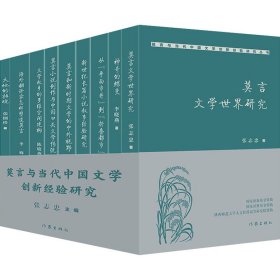 莫言与当代中国文学创新经验研究