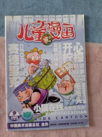 儿童漫画2005年9月下