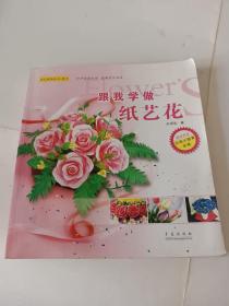 閨門(mén)雅韻（紙藝）：跟我學(xué)做紙藝花