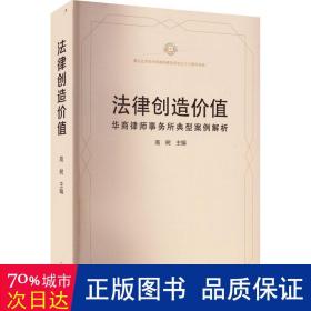 法律创造价值华商律师事务所典型案例解析