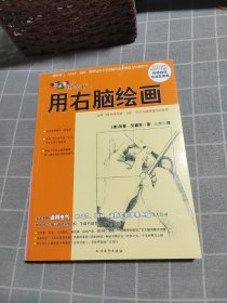 像艺术家一样思考：用右脑绘画