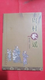周村歌谣