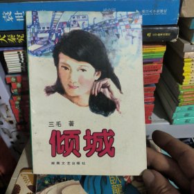 倾城