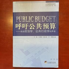 呼吁公共预算-来自政治学.公共行政学的声音