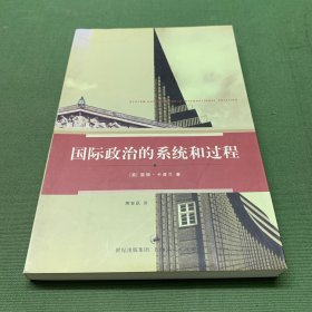 国际政治的系统和过程