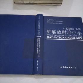 口腔颌面头颈：肿瘤放射治疗学