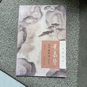 叶嘉莹说中晚唐诗（迦陵说诗·附音频）