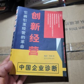 创新经营--中国企业诊断