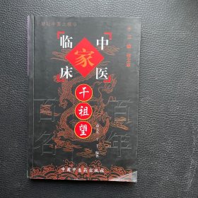 中国百年百名中医临床家丛书：干祖望