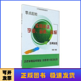 实用英语字母、音素、音标/小升初英语衔接教材