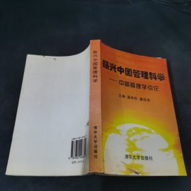 振兴中国管理科学:中国管理学引论.
