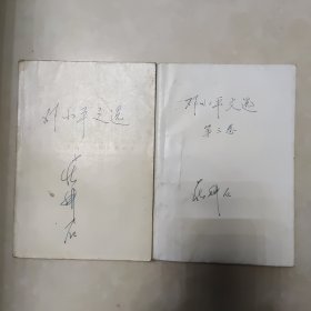 邓小平文选 一九七五-一九八二 邓小平文选 第三卷 两本合售 一版一印