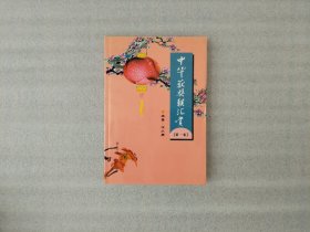 中华获奖联汇赏【第一卷】