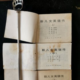 新儿女英雄传<上中下>