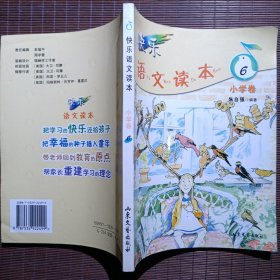 快乐语文读本,小学卷,6