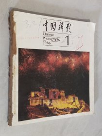 中国摄影 1986年1－6期 合订本