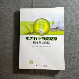 电力行业节能减排标准条文选编