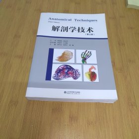 解剖学技术第三版