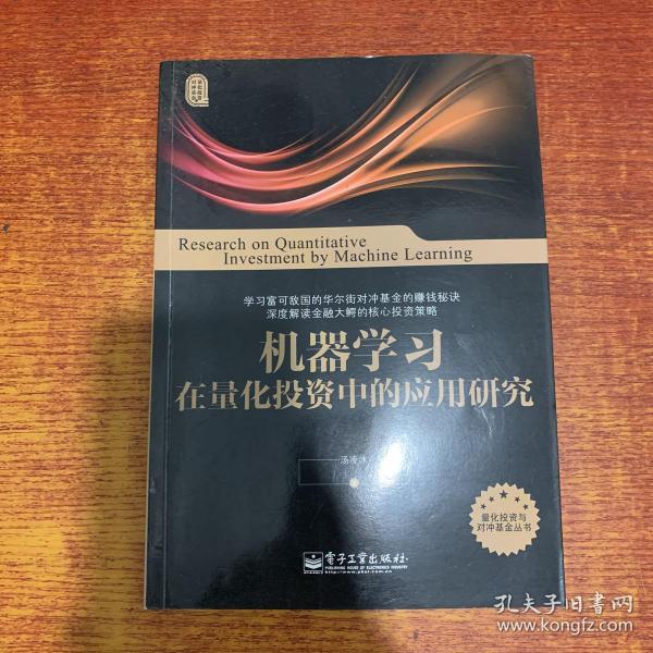 机器学习在量化投资中的应用研究