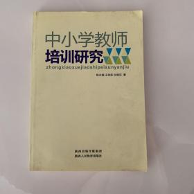 中小学教师培训研究