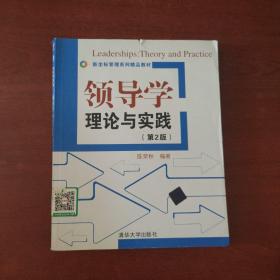 领导学：理论与实践（第2版）