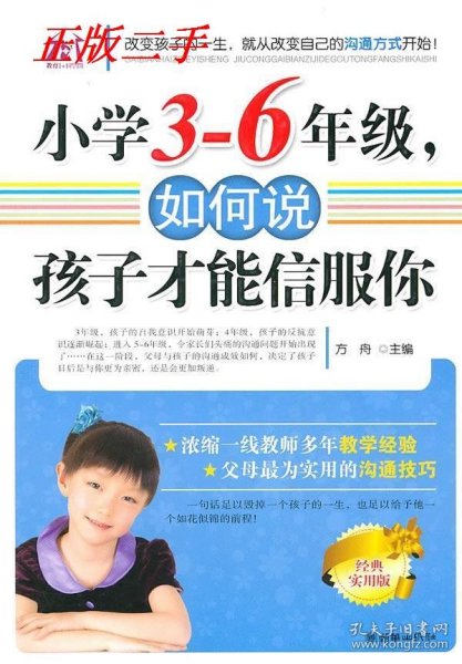 小学3-6年级，如何说孩子才能信服你