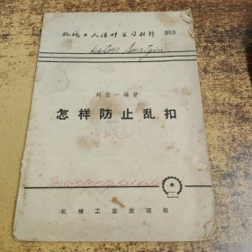 机械工人活叶学习资料053：怎样防止乱扣