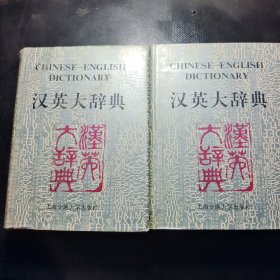 漢英大辭典上下冊