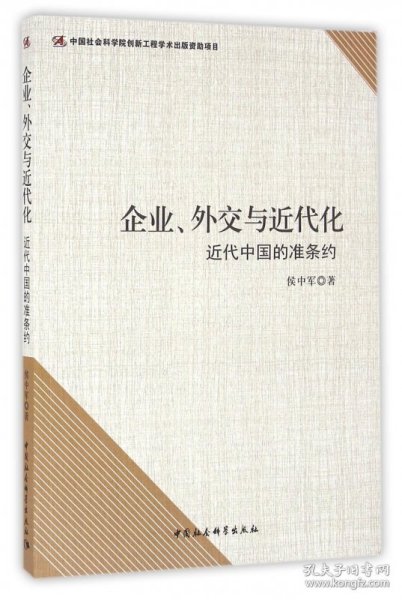 企业外交与近代化(近代中国的准条约)