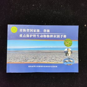 青海省国家级 省级 重点保护野生动物物种识别手册