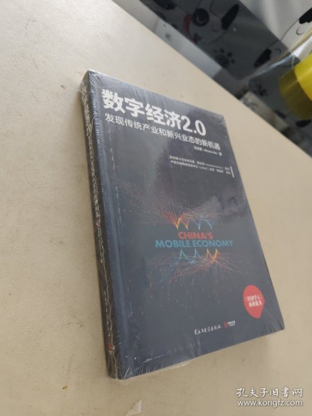 数字经济 2.0：发现传统产业和新兴业态的新机遇