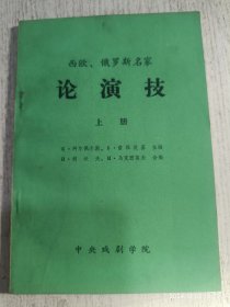 西欧、俄罗斯名家论演技 上册