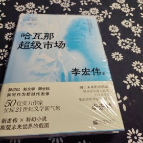 哈瓦那超级市场 李宏伟代表作合集 新虚构╳科幻小说 撕裂未来世界的假面 新坐标书系 签名题词本