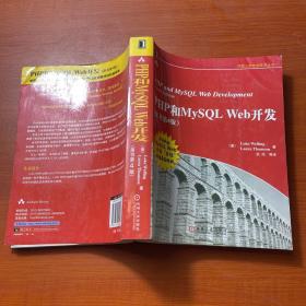 PHP和MySQL Web开发(原书第4版)：PHP and MySQL Web Development, Fourth Edition