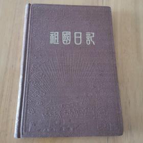 1956年祖囯日记本（内有插图十几幅，有少量整齐文字）