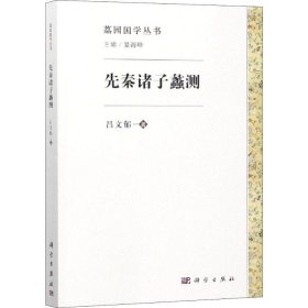先秦諸子蠡測(cè)