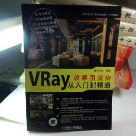 VRay效果图渲染从入门到精通