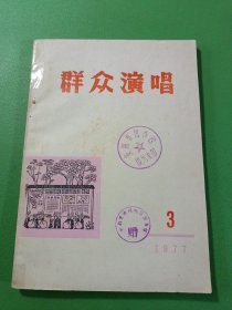 群众演唱1977/3