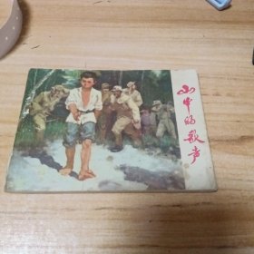 70年代连环画：山中的歌声