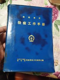 铁路兽医检疫工作手册 馆藏（A区）