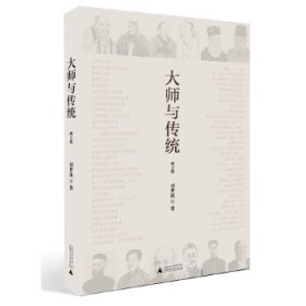 大师与传统 （增订版）9787549530151