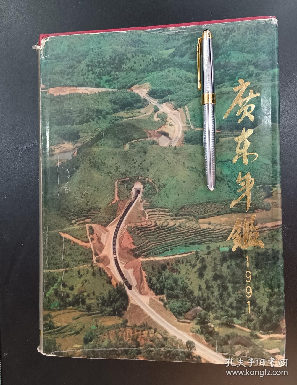 广东年鉴1991