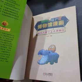 植物大战僵尸2博物馆漫画（纽约大都会艺术博物馆，俄罗斯冬宫博物馆）共2本