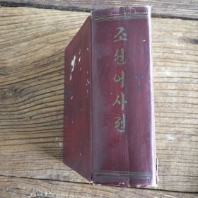朝鲜文韩文中文 国语大辞典 1954年